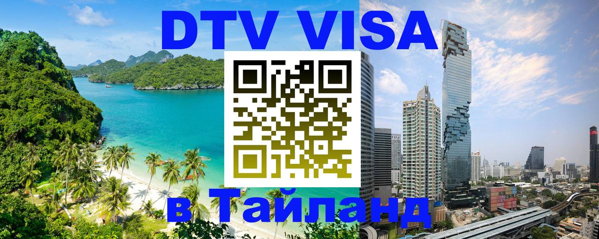 Visa ДТВ Тайланд помощь 
