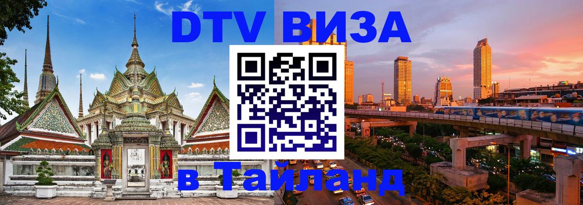 Долгосрочная виза DTV в Тайланд 